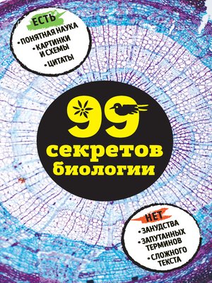 cover image of 99 секретов биологии